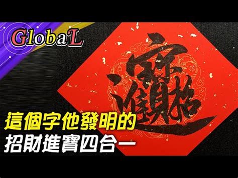 招財進寶字怎麼唸|招財進寶 (成語)